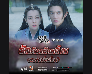 ซีรีส์ “The Blue Whisper ทาสปีศาจ” Ep. 38-42 : ความรักของ “ฉางอี้” และ “จี้อวิ๋นเหอ” จะสมหวังหรือไม่?